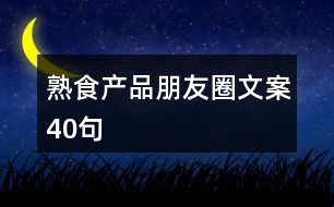 熟食產品朋友圈文案40句