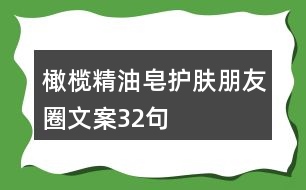 橄欖精油皂護膚朋友圈文案32句