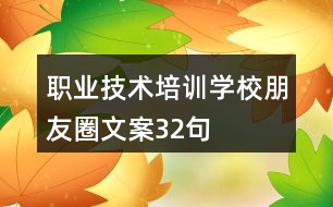 職業(yè)技術培訓學校朋友圈文案32句