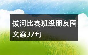 拔河比賽班級朋友圈文案37句