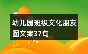 幼兒園班級文化朋友圈文案37句