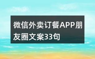 微信外賣訂餐APP朋友圈文案33句