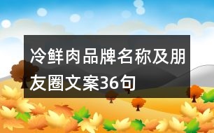 冷鮮肉品牌名稱及朋友圈文案36句