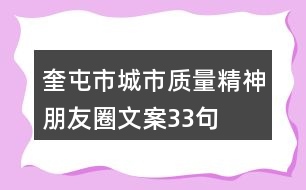 奎屯市“城市質量精神”朋友圈文案33句