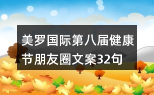 美羅國(guó)際第八屆健康節(jié)朋友圈文案32句