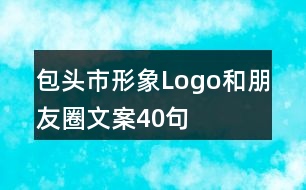 包頭市形象Logo和朋友圈文案40句