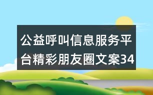 公益呼叫信息服務(wù)平臺精彩朋友圈文案34句