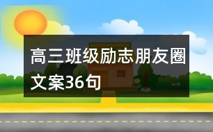 高三班級勵志朋友圈文案36句