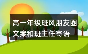 高一年級班風(fēng)、朋友圈文案和班主任寄語37句