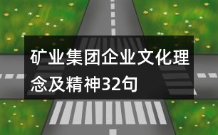 礦業(yè)集團企業(yè)文化、理念及精神32句