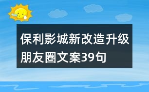 保利影城新改造升級(jí)朋友圈文案39句