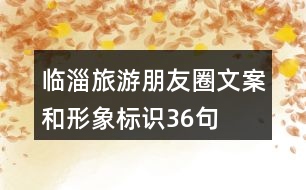 臨淄旅游朋友圈文案和形象標(biāo)識36句