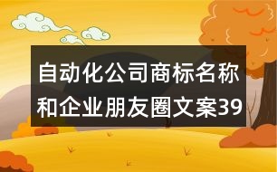 自動化公司商標名稱和企業(yè)朋友圈文案39句