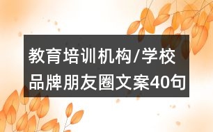 教育培訓機構/學校品牌朋友圈文案40句