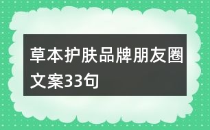 草本護膚品牌朋友圈文案33句