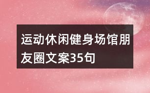 運(yùn)動休閑健身場館朋友圈文案35句