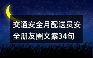 交通安全月配送員安全朋友圈文案34句