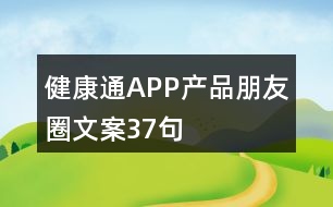 健康通APP產(chǎn)品朋友圈文案37句