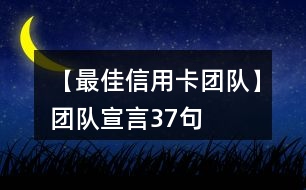 【最佳信用卡團隊】團隊宣言37句