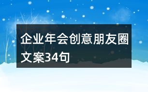 企業(yè)年會創(chuàng)意朋友圈文案34句