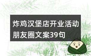 炸雞漢堡店開業(yè)活動(dòng)朋友圈文案39句