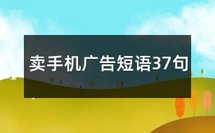 賣手機廣告短語37句