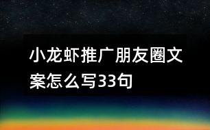 小龍蝦推廣朋友圈文案怎么寫(xiě)33句