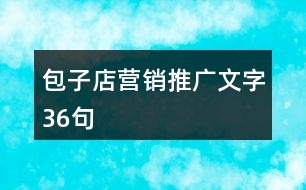 包子店營銷推廣文字36句