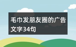 毛巾發(fā)朋友圈的廣告文字34句