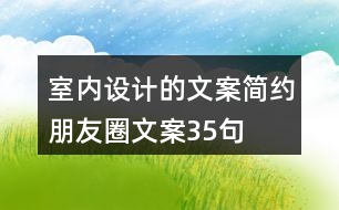 室內(nèi)設(shè)計的文案簡約朋友圈文案35句