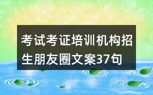 考試考證培訓機構(gòu)招生朋友圈文案37句