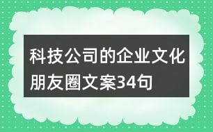 科技公司的企業(yè)文化朋友圈文案34句