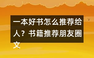 一本好書怎么推薦給人？書籍推薦朋友圈文案短句33句