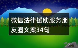 微信法律援助服務(wù)朋友圈文案34句