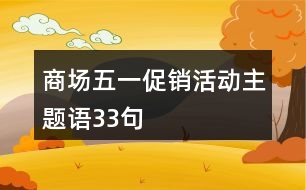 商場五一促銷活動主題語33句