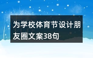 為學校體育節(jié)設計朋友圈文案38句