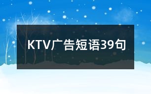 KTV廣告短語(yǔ)39句