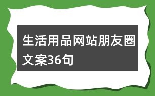 生活用品網(wǎng)站朋友圈文案36句