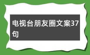 電視臺朋友圈文案37句