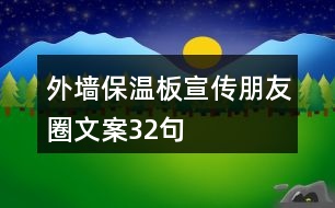 外墻保溫板宣傳朋友圈文案32句