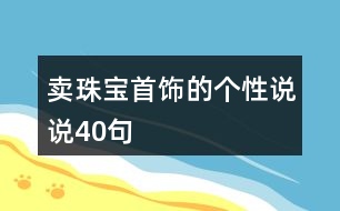 賣珠寶首飾的個(gè)性說說40句