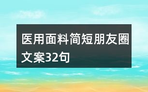 醫(yī)用面料簡(jiǎn)短朋友圈文案32句