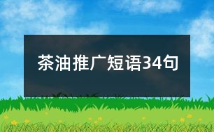 茶油推廣短語(yǔ)34句