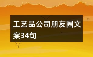 工藝品公司朋友圈文案34句