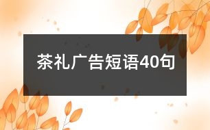 茶禮廣告短語40句