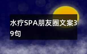 水療SPA朋友圈文案39句