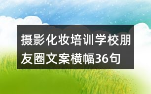 攝影化妝培訓學校朋友圈文案橫幅36句