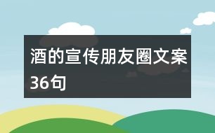 酒的宣傳朋友圈文案36句