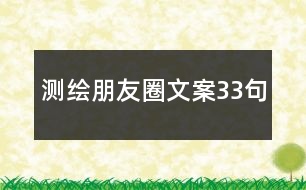 測(cè)繪朋友圈文案33句