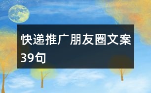 快遞推廣朋友圈文案39句